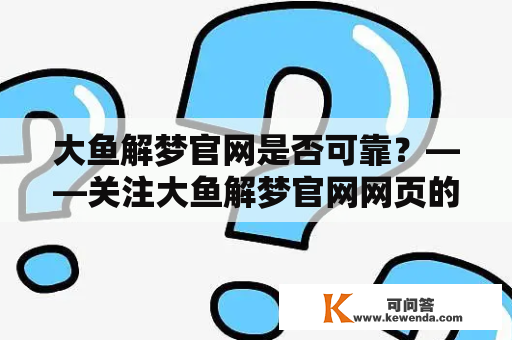 大鱼解梦官网是否可靠？——关注大鱼解梦官网网页的真实性