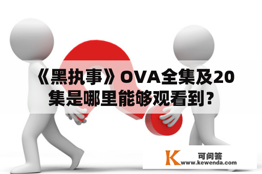 《黑执事》OVA全集及20集是哪里能够观看到？