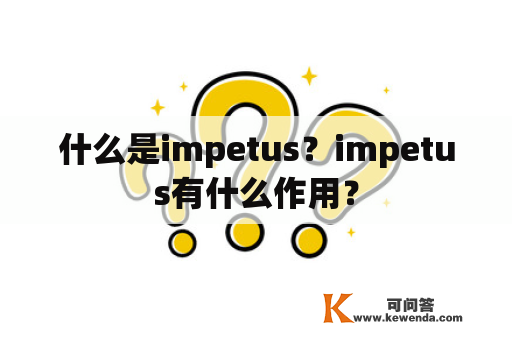 什么是impetus？impetus有什么作用？