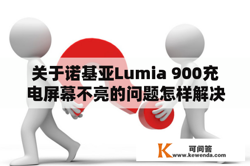 关于诺基亚Lumia 900充电屏幕不亮的问题怎样解决？