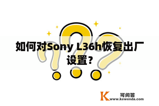 如何对Sony L36h恢复出厂设置？