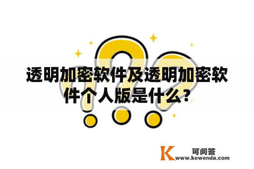 透明加密软件及透明加密软件个人版是什么？