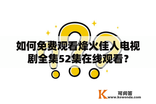 如何免费观看烽火佳人电视剧全集52集在线观看？