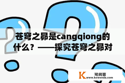 苍穹之昴是cangqiong的什么？——探究苍穹之昴对cangqiong的意义