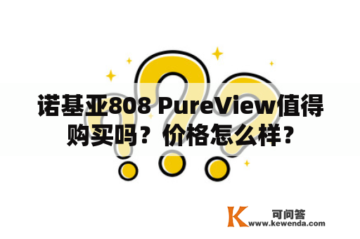 诺基亚808 PureView值得购买吗？价格怎么样？