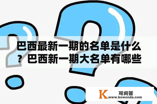 巴西最新一期的名单是什么？巴西新一期大名单有哪些球员？