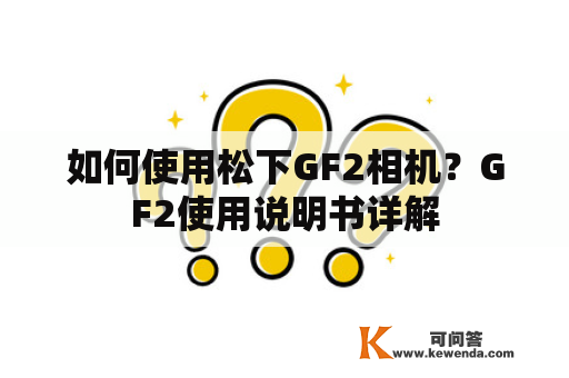 如何使用松下GF2相机？GF2使用说明书详解