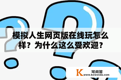 模拟人生网页版在线玩怎么样？为什么这么受欢迎？