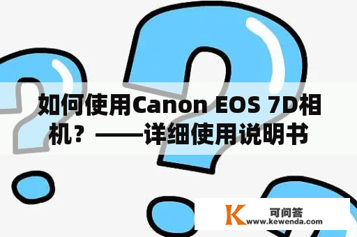 如何使用Canon EOS 7D相机？——详细使用说明书