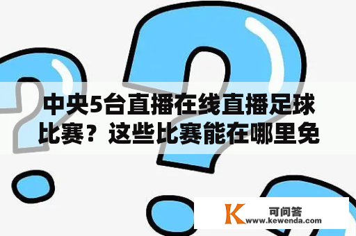 中央5台直播在线直播足球比赛？这些比赛能在哪里免费观看？