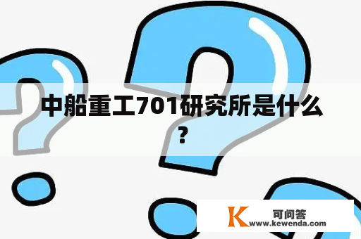 中船重工701研究所是什么？