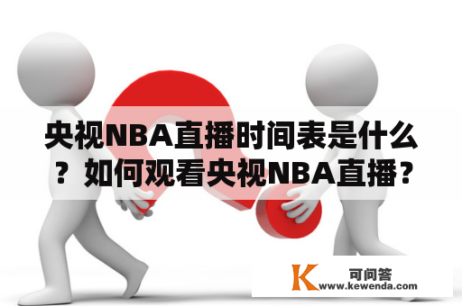 央视NBA直播时间表是什么？如何观看央视NBA直播？