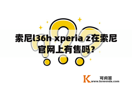 索尼l36h xperia z在索尼官网上有售吗？