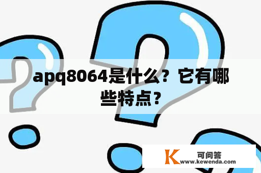 apq8064是什么？它有哪些特点？