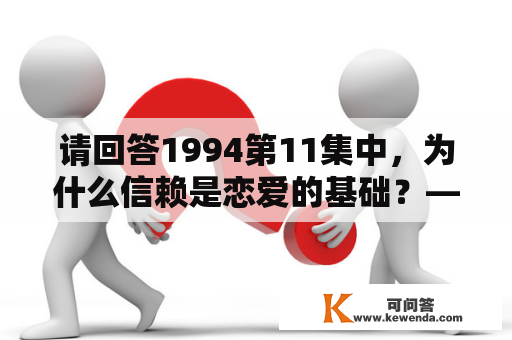 请回答1994第11集中，为什么信赖是恋爱的基础？——剧情详解