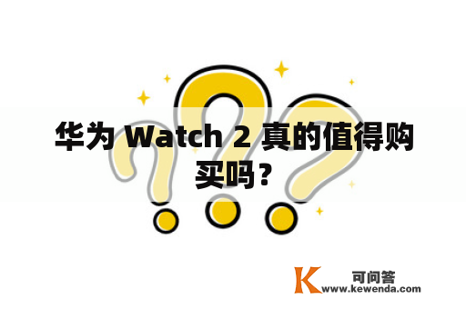 华为 Watch 2 真的值得购买吗？