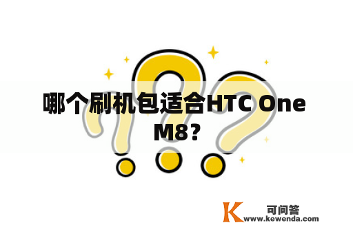 哪个刷机包适合HTC One M8？