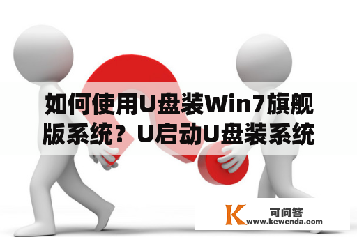 如何使用U盘装Win7旗舰版系统？U启动U盘装系统教程Win7详解