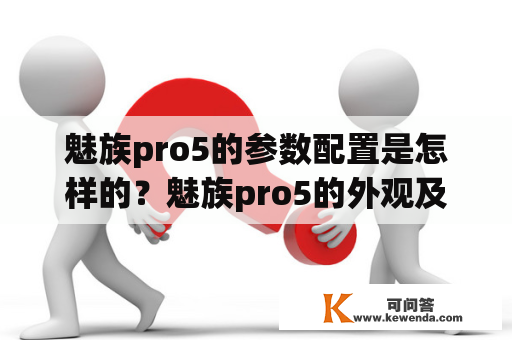 魅族pro5的参数配置是怎样的？魅族pro5的外观及硬件配置