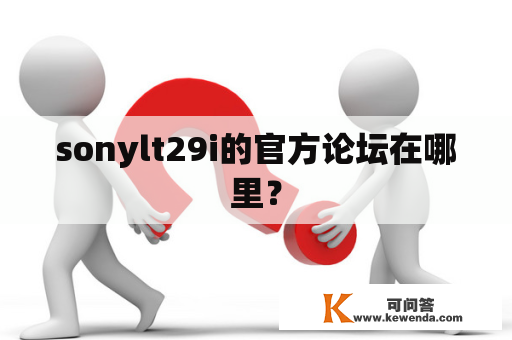 sonylt29i的官方论坛在哪里？