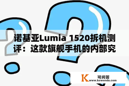 诺基亚Lumia 1520拆机测评：这款旗舰手机的内部究竟长什么样？