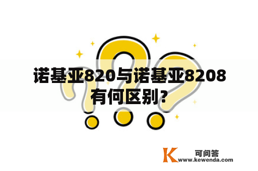 诺基亚820与诺基亚8208有何区别？