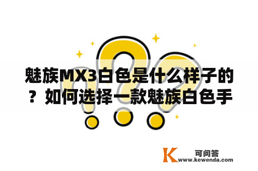 魅族MX3白色是什么样子的？如何选择一款魅族白色手机？