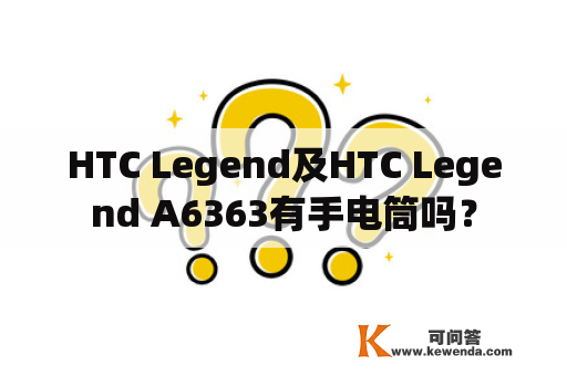 HTC Legend及HTC Legend A6363有手电筒吗？