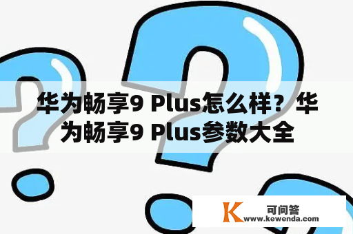 华为畅享9 Plus怎么样？华为畅享9 Plus参数大全