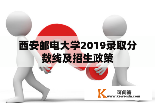 西安邮电大学2019录取分数线及招生政策