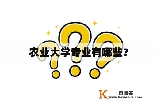 农业大学专业有哪些？