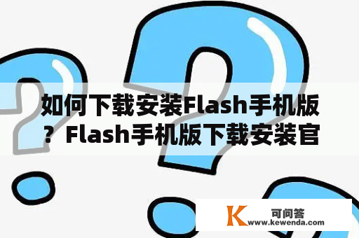 如何下载安装Flash手机版？Flash手机版下载安装官方教程！