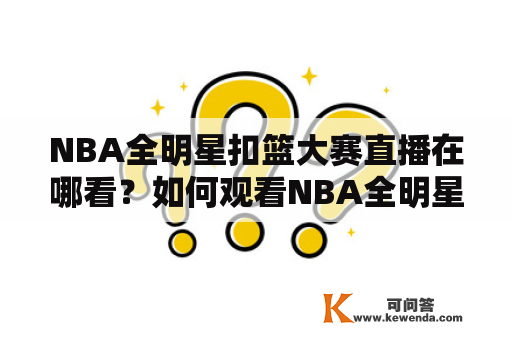 NBA全明星扣篮大赛直播在哪看？如何观看NBA全明星扣篮大赛直播？