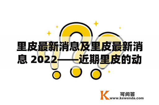 里皮最新消息及里皮最新消息 2022——近期里皮的动态都在哪里呢？