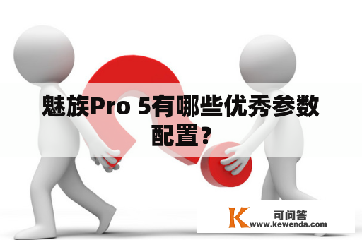 魅族Pro 5有哪些优秀参数配置？