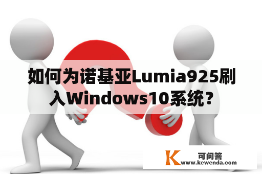 如何为诺基亚Lumia925刷入Windows10系统？