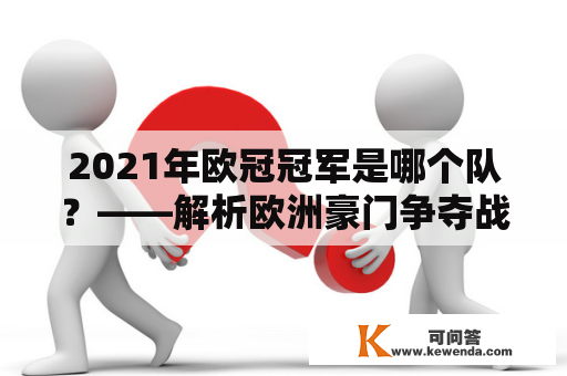 2021年欧冠冠军是哪个队？——解析欧洲豪门争夺战的赛前状况