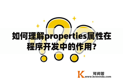 如何理解properties属性在程序开发中的作用？