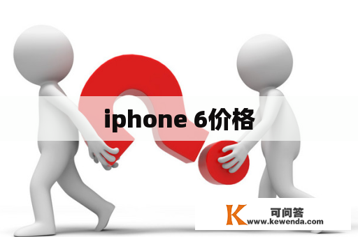 iphone 6价格