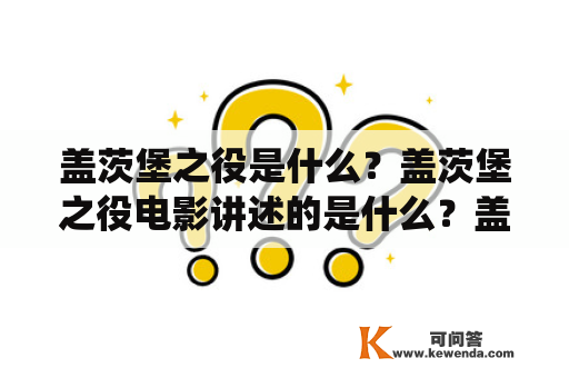 盖茨堡之役是什么？盖茨堡之役电影讲述的是什么？盖茨堡之役是指美国内战期间北军与南军在1863年7月1日至3日在宾夕法尼亚州盖茨堡附近爆发的一场激战。这场战役是美国内战中最具代表性的一场战斗之一，同时也是南军最为惨烈的一次失败之战。