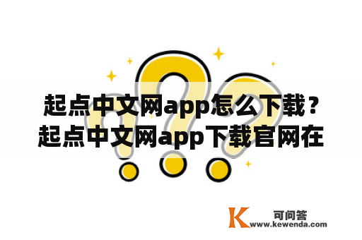 起点中文网app怎么下载？起点中文网app下载官网在哪里？