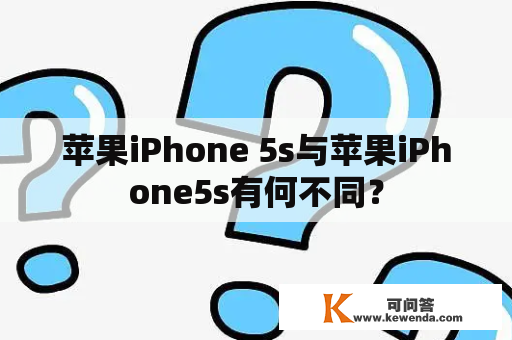 苹果iPhone 5s与苹果iPhone5s有何不同？