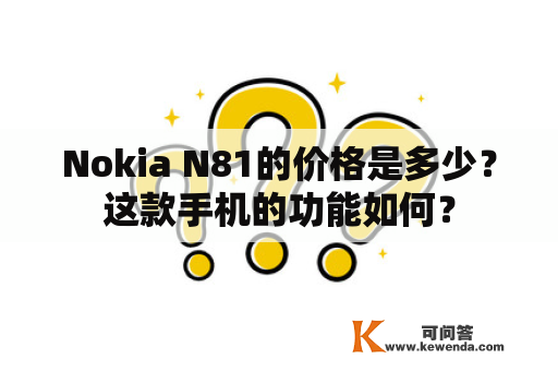 Nokia N81的价格是多少？这款手机的功能如何？