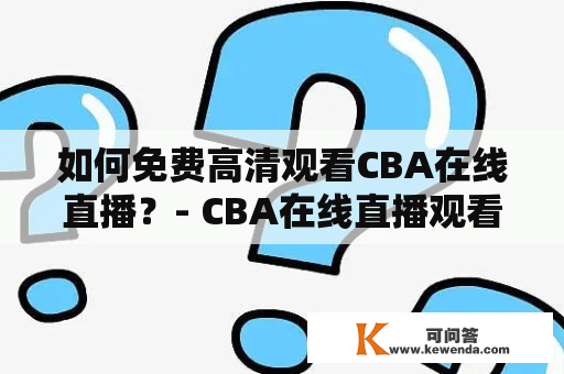 如何免费高清观看CBA在线直播？- CBA在线直播观看、CBA在线直播观看免费高清
