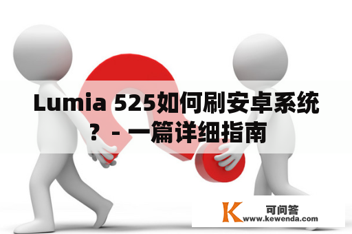 Lumia 525如何刷安卓系统？- 一篇详细指南