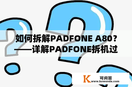 如何拆解PADFONE A80？——详解PADFONE拆机过程