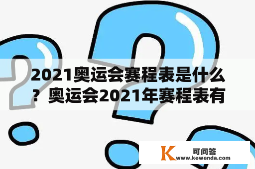 2021奥运会赛程表是什么？奥运会2021年赛程表有哪些项目？