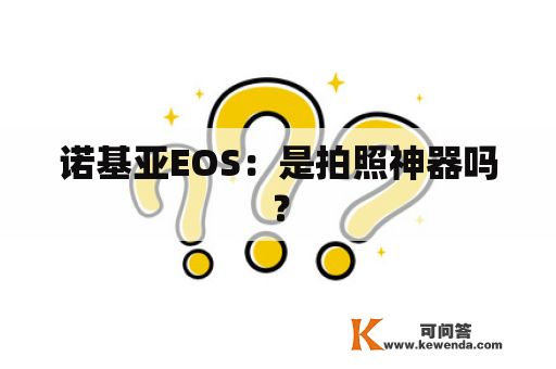 诺基亚EOS：是拍照神器吗？