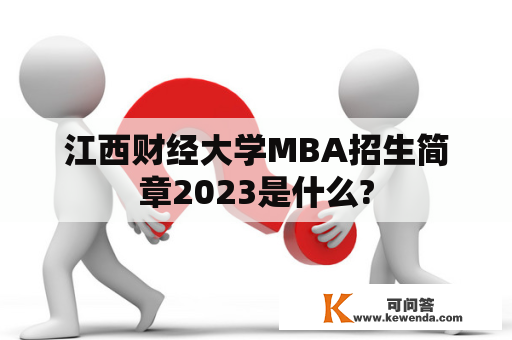 江西财经大学MBA招生简章2023是什么?