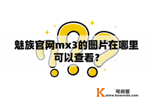 魅族官网mx3的图片在哪里可以查看？